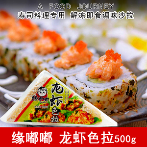 沙拉寿司料理 台湾美食 缘嘟嘟龙虾色拉500g 开袋即食 海鲜沙拉