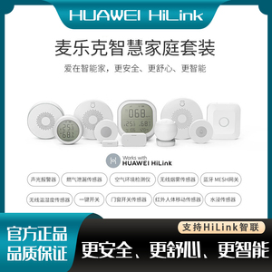 HUAWEI HiLink麦乐克家庭组合套装智能家居多功能网关控制联动