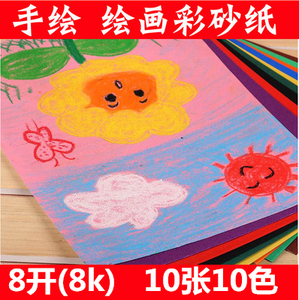 8k4k16k彩砂纸 彩色砂沙画纸儿童创意美术涂鸦油画棒蜡笔绘画彩纸