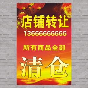 海报宣传画印制服装清仓本店转让店铺店面转让玻璃贴图片贴纸墙贴