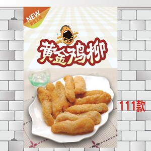 雪花鸡柳小吃店台湾无骨鸡柳小吃店广告贴纸海报设计制作展板海报