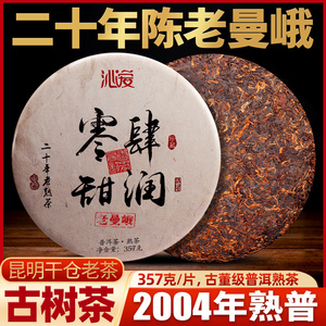 老曼峨古树普洱茶熟茶20年云南勐海老班章茶区七子饼茶叶十年以上