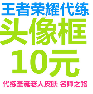 王者荣耀代练头像框