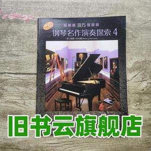 二手书钢琴名作演奏探索4四技巧 美 南希·巴克斯 杨耀坤 上海音