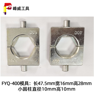 FYQ-400/500液压压线钳模具 模块模头 压模模子16-500磨具配件