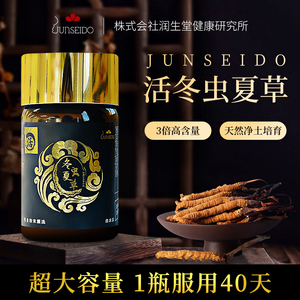 日本润生堂junseido 正品  活冬虫夏草胶囊 1瓶120粒 每日3粒40天