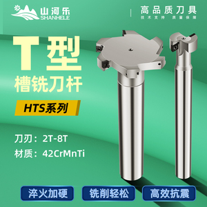 山河乐t型槽铣刀杆三面刃数控铣刀杆刀杆加工中心hts20253035