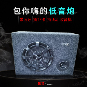 车载黑狼蓝牙音响汽车无损低音炮12V24V220V插U盘插TF卡6寸后备箱