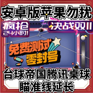 00tb024854839淘宝安卓tt语音桌球瞄准延
