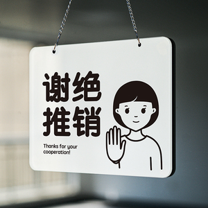谢绝推销提示牌拒绝请勿禁止售标识指勿进非工作人员入内如此刚好