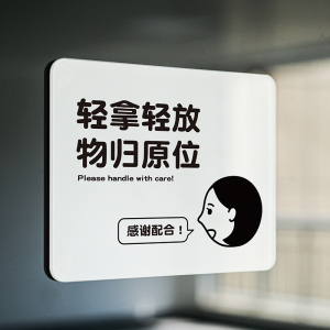 轻拿轻放物归原位提示牌请勿触摸禁止小心易碎治愈系如此刚好品牌