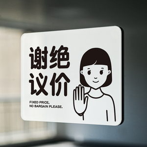 谢绝议价提示牌不讲价概不议价标识牌示本店砍价让价治愈如此刚好