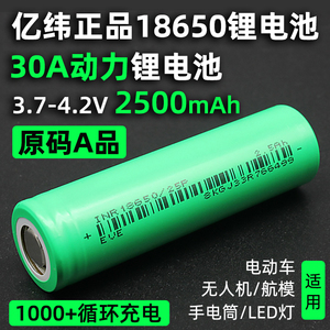 全新亿纬18650动力12C锂电池2500mA3.7v角磨机电动车强光手电蚊拍