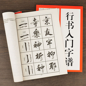 毛笔书法字帖行书入门字谱 文房四宝行书教程卢定山 初学入门书籍