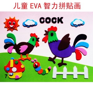 儿童手工制作eva贴画粘贴幼儿园立体拼贴画益智早教动手动脑训练