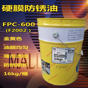 泰伦特金黄色硬膜防锈油FPC-600代码F2002金属机械速干防锈油16kg