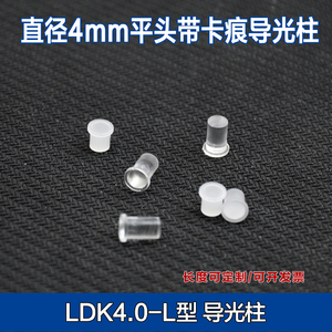 LDK4mm直径透明导光柱 贴片led指示灯发光二极管导光柱平头带卡痕