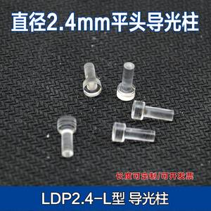 LDP2.4mm直径3.7mm/9mm长平头导光柱PC透明led灯珠发光二极管灯帽