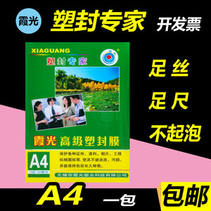 霞光A4 A3 6c7C8c/丝塑封膜 过塑膜护卡膜相片纸热塑膜