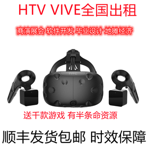出租HTC VIVE VR眼镜 3dVR智能设备租赁 虚拟头盔一体机 二手回收