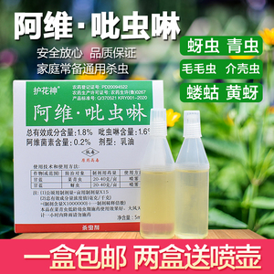 护花神 1.8% 阿维·吡虫啉 蚜虫 菜青虫 杀虫剂