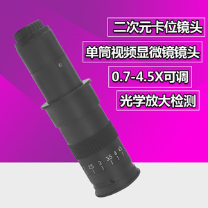 0745单筒显微镜定倍镜头工业CCD成像卡位二次元视觉放大300倍可调