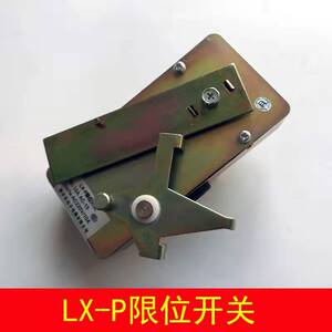 广日 日立电梯 lx-p限位开关 安全钳 富士达电梯涨紧轮开关