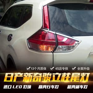 日产新奇骏专用led后尾灯防水原装改装立柱尾灯超亮高亮刹车灯