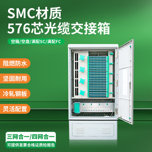 SMC落地式盒式576芯室外光缆交接箱三网/四网合一光纤光交箱SC/FC