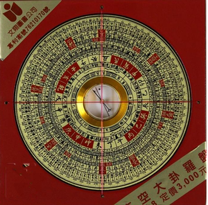 正品 台湾陈倍生罗经2.8寸 妙派玄空大卦八运罗盘(附书)