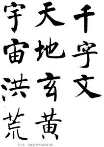 启功 楷书 千字文 毛笔书法字帖 双钩空心描红宣纸练字练习书法纸