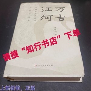 正版二手 万古江河：中国历史文化的转折与开展 许倬云 2017版