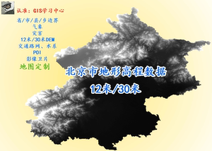 arcgis地形高程地图数据/北京市12米30米dem/等高线shp/gis数据