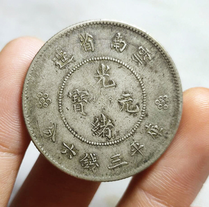包真 云南省造光绪元宝三钱六分 四空圈新龙困龙半圆银元银圆真品