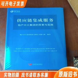 供应链集成服务 : 物产中大集团的探索与实践