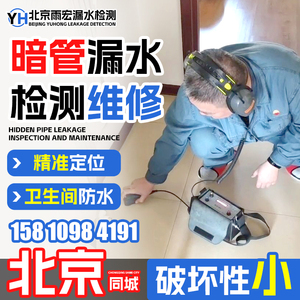 北京水管漏水检测服务漏水点检测服务暗管漏水检测维修卫生间防水