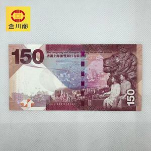 2015年汇丰周年纪念钞 香港汇丰银行150周年纪念钞 全新正品