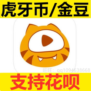 【自动充值】虎牙金豆1万个 10000金豆充值虎牙直播虎牙币10 100
