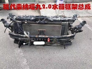 北京现代索纳塔九名图朗动领动悦纳拆车水箱框架总成现代前嘴总成