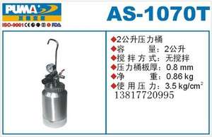 PUMA巨霸风动工具  2公升压力桶AS-1070T 气动涂料桶 油漆压力桶