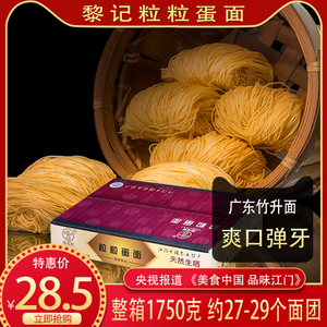江门外海面黎记粒粒全蛋面3.5斤竹升面生晒云吞面拌炒捞面