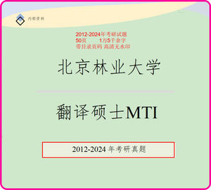 北京林业大学翻译硕士MTI考研资料历史考研真题考研试题211357448