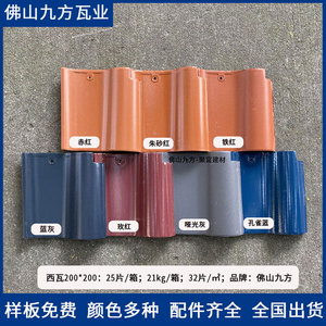 佛山九方瓦业西瓦200x200西班牙瓦屋面瓦片防水陶瓷别墅屋顶瓦琉