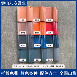 佛山九方瓦业陶瓷西瓦别墅瓦片屋面瓦s瓦西班牙瓦屋顶瓦s瓦琉璃瓦