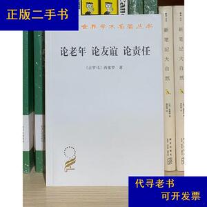 论老年 论友谊 论责任[古罗马]西塞罗（CiceroM.T.）商务印书馆