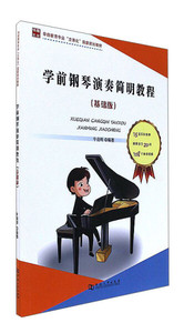 正版书籍  学前钢琴演奏简明教程:基础版 河南大学 牛俊峰 978756