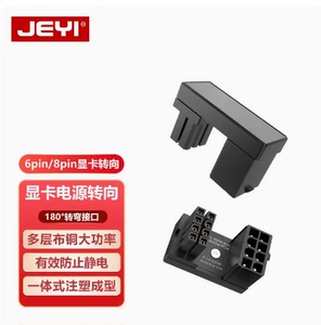 JEYI佳翼显卡电源转向接头ATX 6PIN 8PIN接口转弯180度走理线台式