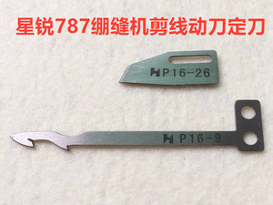 强信刀片FW787自动剪线小方头绷缝机坎车冚车动刀P16-9定刀P16-26