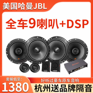 杭州劲浪JBL汽车音响改装四门6喇叭HIFI套装无损升级DSP低音炮