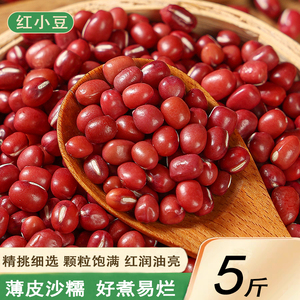 新货红小豆5斤 农家自产红豆薏米粥豆沙非赤小豆五谷杂粮粗粮